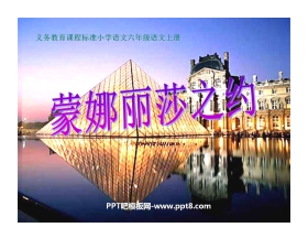 《蒙娜丽莎之约》PPT课件3