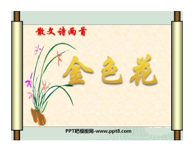 《诗两首-金色花》PPT课件3