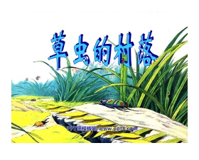 《草虫的村落》PPT课件下载5