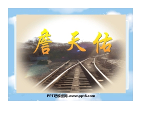 《詹天佑》PPT课件5