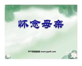 《怀念母亲》PPT课件下载2
