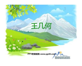 《王几何》PPT课件2