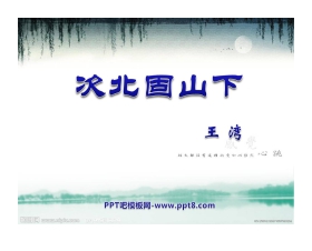 《次北固山下》PPT课件