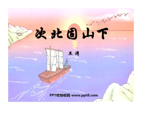 《次北固山下》PPT课件2