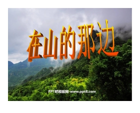 《在山的那边》PPT课件下载3