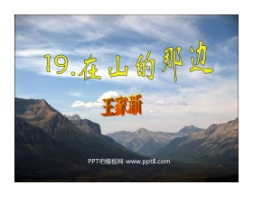 《在山的那边》PPT课件下载4
