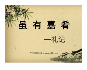 《虽有嘉肴》PPT课件