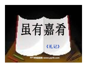 《虽有嘉肴》PPT课件2