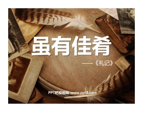 《虽有嘉肴》PPT课件3