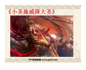 《小圣施威降大圣》PPT课件