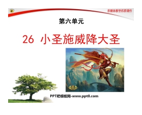 《小圣施威降大圣》PPT课件2