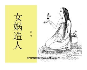 《女娲造人》PPT课件3