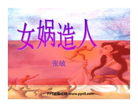《女娲造人》PPT课件4