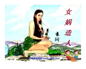 《女娲造人》PPT课件5