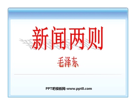 《新闻两则》PPT课件3