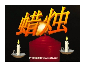 《蜡烛》PPT课件3