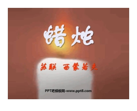 《蜡烛》PPT课件4
