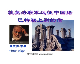 《就英法联军远征中国致巴特勒上尉的信》PPT课件3
