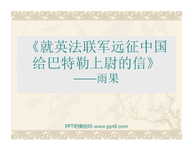 《就英法联军远征中国致巴特勒上尉的信》PPT课件4