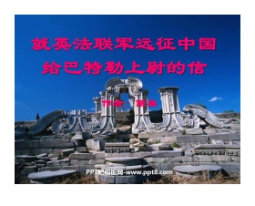 《就英法联军远征中国致巴特勒上尉的信》PPT课件5