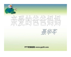 《亲爱的爸爸妈妈》PPT课件4
