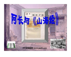 阿长与《山海经》PPT课件3