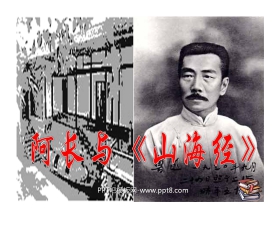 阿长与《山海经》PPT课件4
