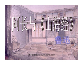 阿长与《山海经》PPT课件5