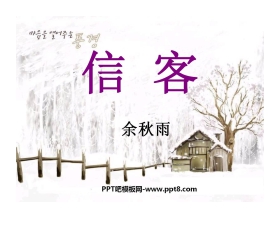 《信客》PPT课件4