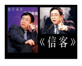《信客》PPT课件5