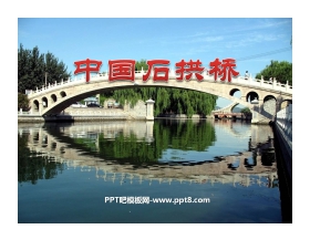 《中国石拱桥》PPT课件4