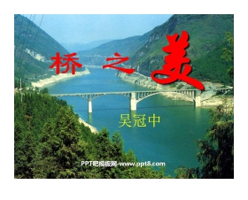 《桥之美》PPT课件3