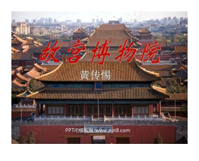 《故宫博物院》PPT课件3