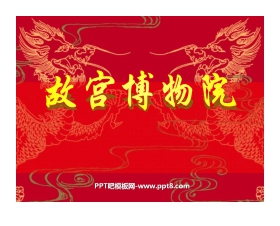 《故宫博物院》PPT课件4
