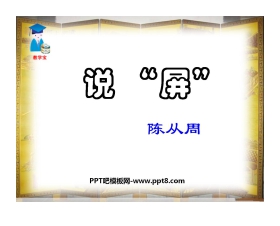 《说屏》PPT课件3