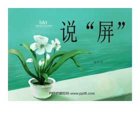 《说屏》PPT课件4