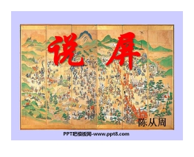《说屏》PPT课件5
