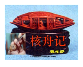 《核舟记》PPT课件4