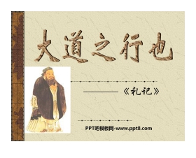 《大道之行也》PPT课件3