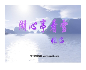 《湖心亭看雪》PPT课件3