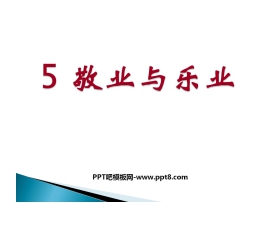《敬业与乐业》PPT课件5