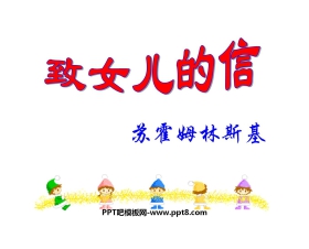 《致女儿的信》PPT课件3