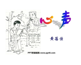《心声》PPT课件3