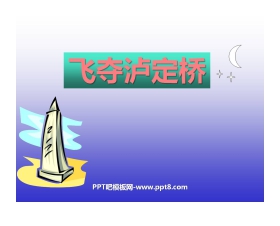 《飞夺泸定桥》PPT课件4