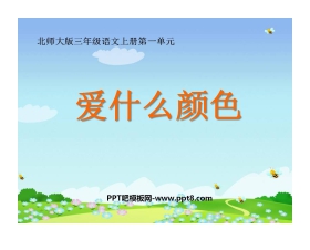 《爱什么颜色》PPT课件