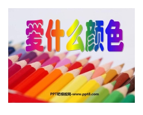 《爱什么颜色》PPT课件2