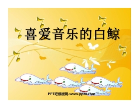 《喜爱音乐的白鲸》PPT课件4