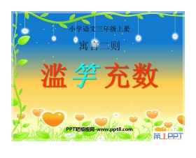 《滥竽充数》PPT课件3