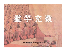 《滥竽充数》PPT课件4