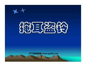 《寓言二则-掩耳盗铃》PPT课件2